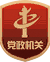 黨政機關